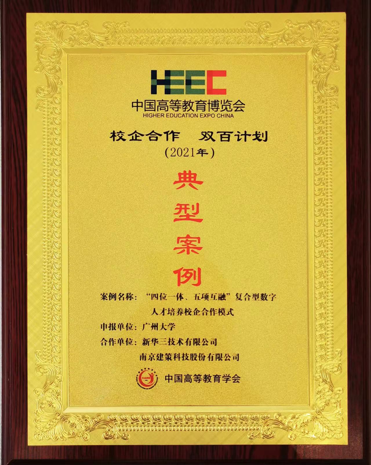 “校企合作，雙百計劃”典型案例